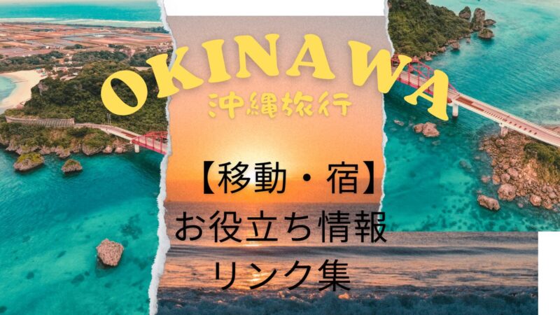 【移動・宿】沖縄旅行お役立ち情報